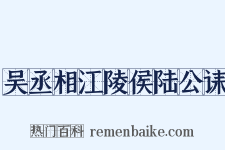 吴丞相江陵侯陆公诔是什么意思的图片